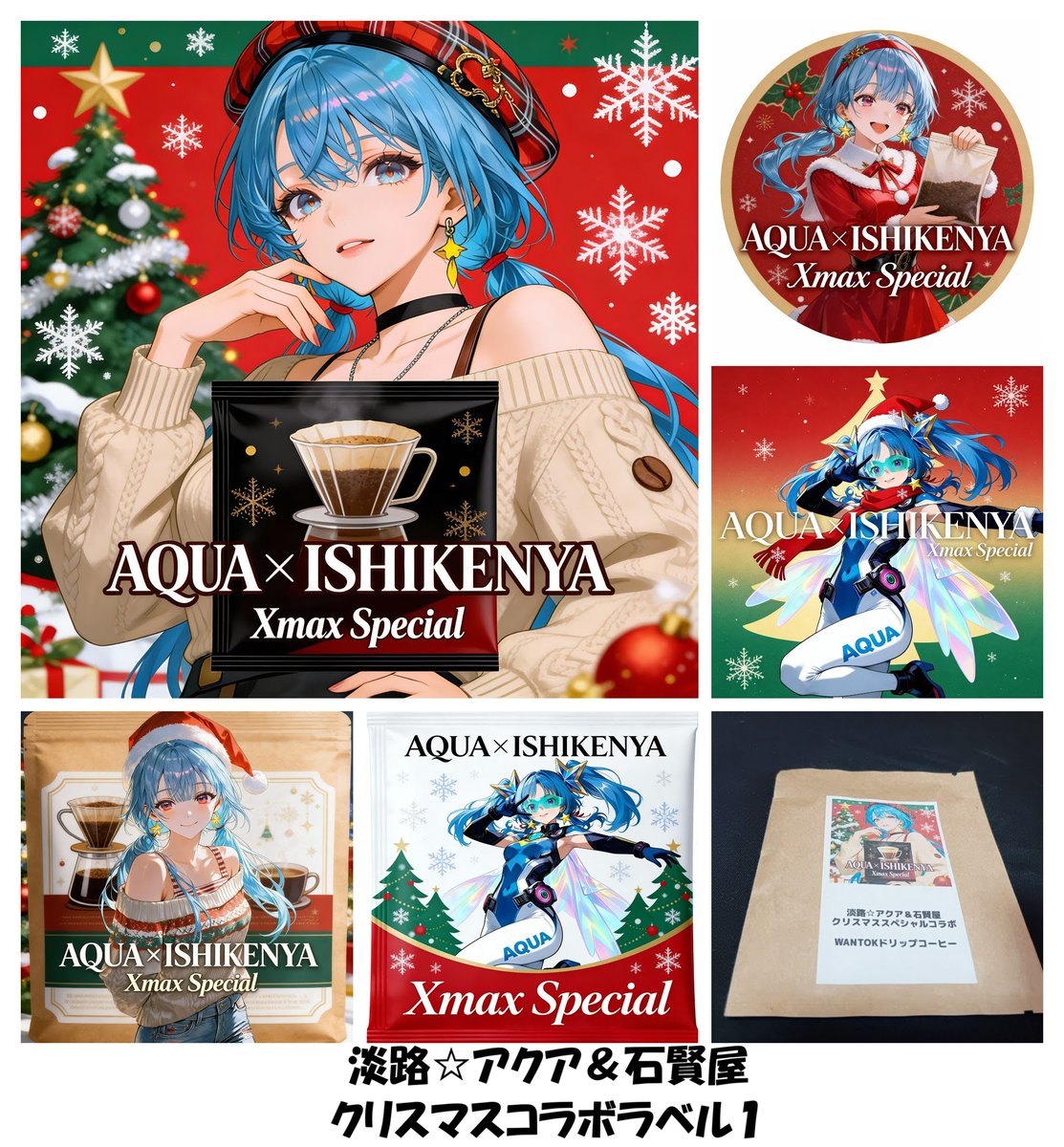 淡路☆アクアさんとのコラボコーヒー！ 5種類のお味にそれぞれ特製