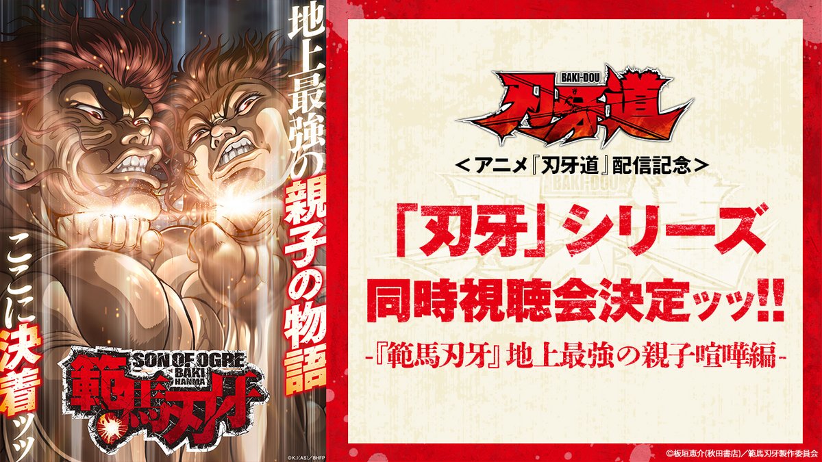◤◢◤◢◤◢◤◢◤◢◤◢◤◢◤◢ ＜アニメ『刃牙道』配信記念＞ 公式