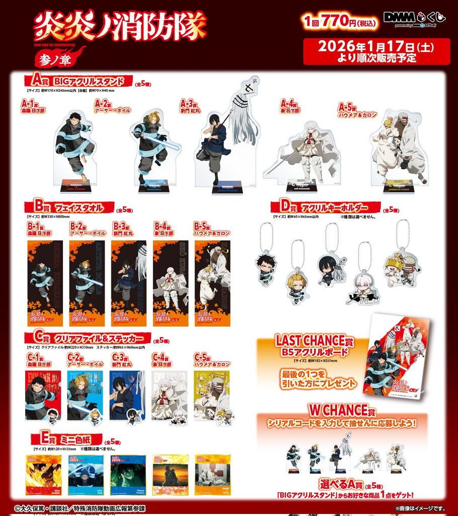 🔥 残り 37 回ｯ‼️ 🔥 ◤￣￣￣ DMMくじ TVアニメ『炎炎ノ消防隊 参ノ