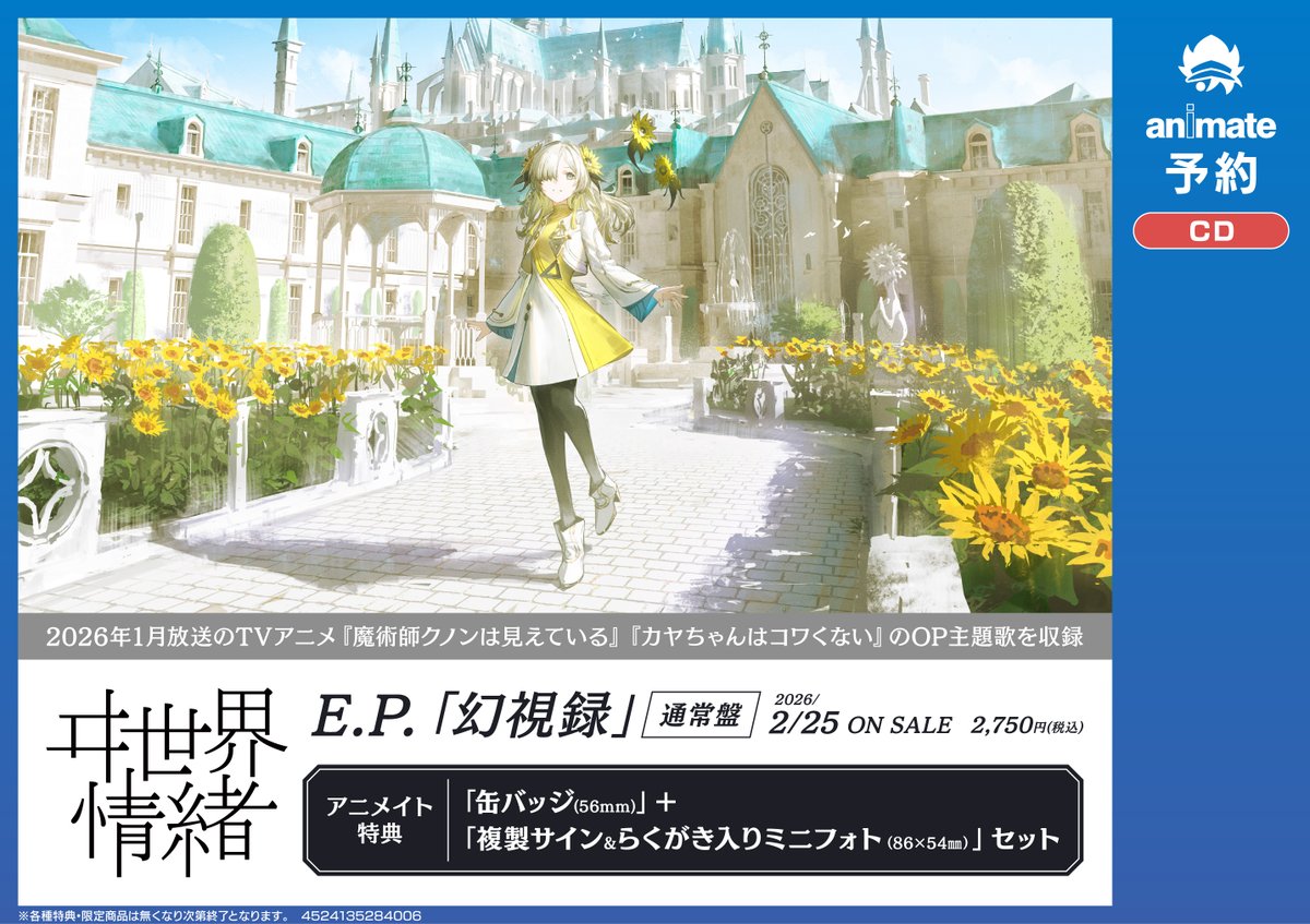 CD予約情報】 📢2/25発売 『#ヰ世界情緒 E.P.「幻視録」【通常盤