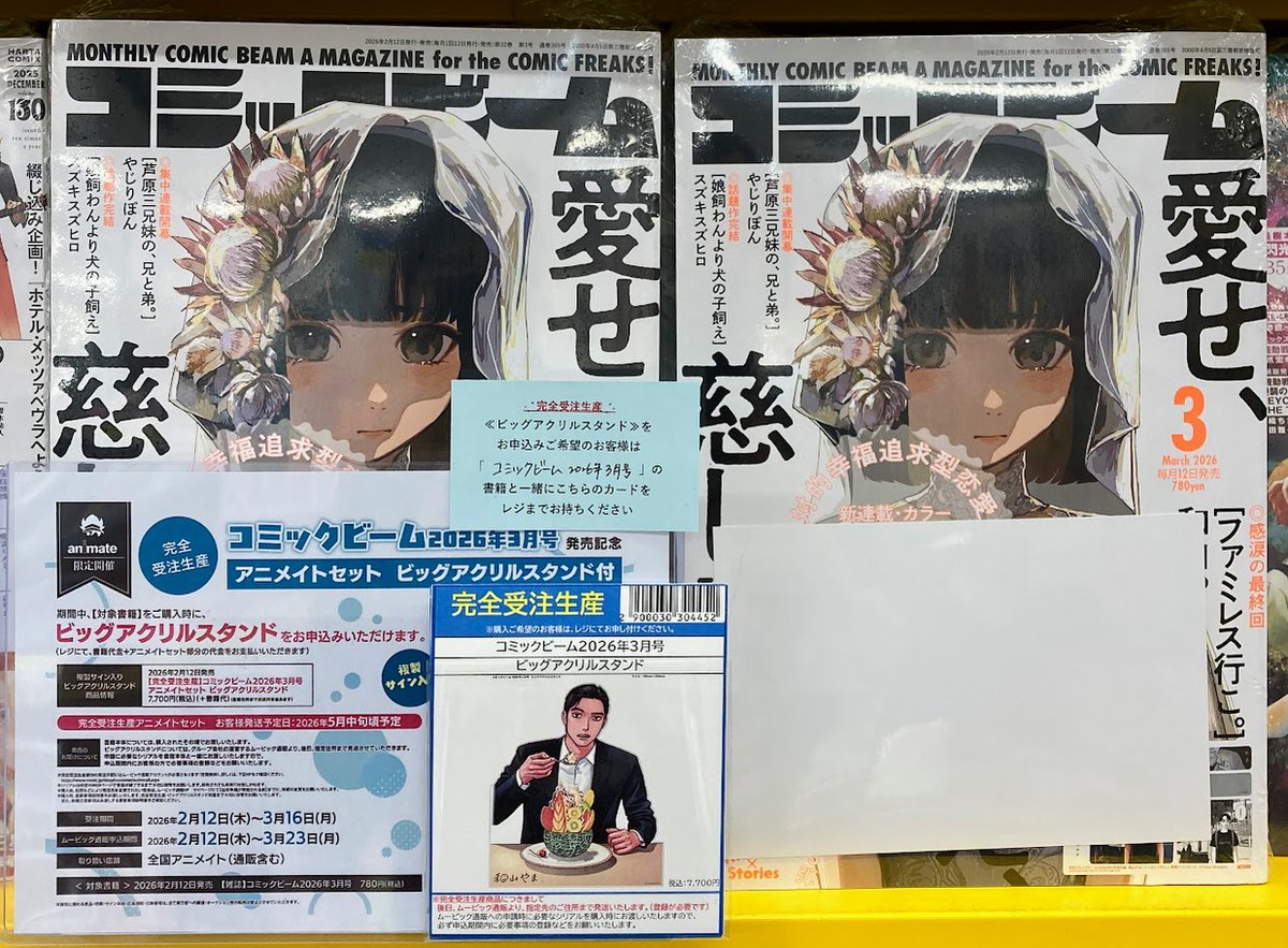 📚完全受注生産📚 コミックビーム 2026年3月号 アニメイトセット
