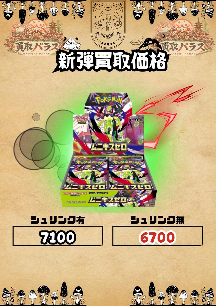 🍄おはようございます🍄 🍄本日の価格(Pokemon card)🍄 ムニキスゼロ