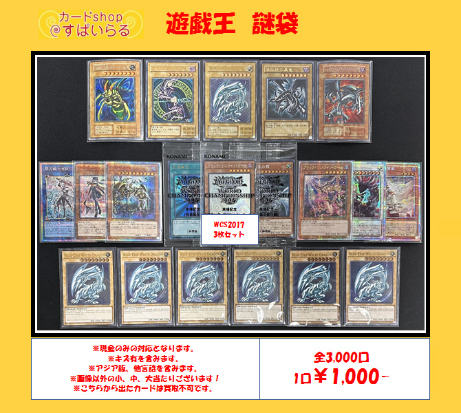 遊戯王 謎袋】 遊戯王の販売中です！ 全3,000口 1口￥1,000- 大当たり