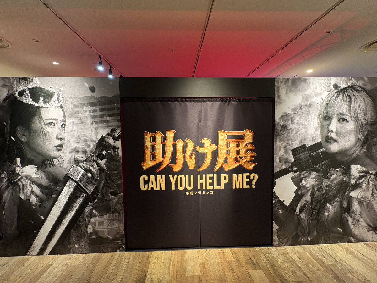 助け展 16日目が終了💍🔥 明日で横浜会場の助け展が終了！ 最後に