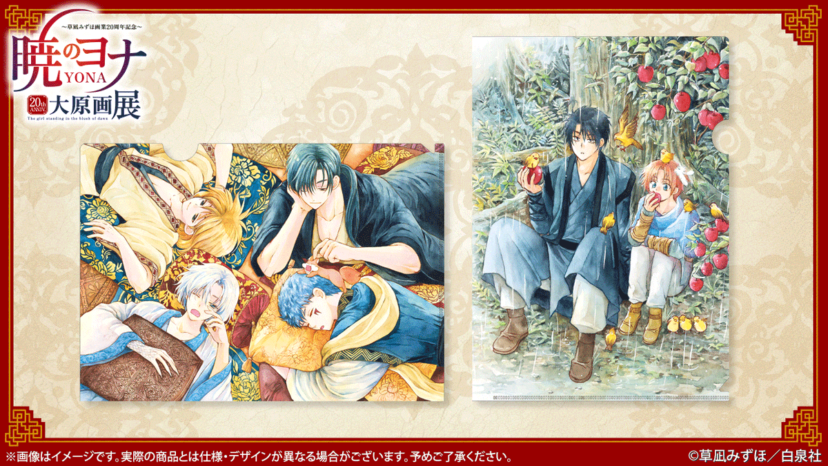 🐉#暁のヨナ展 グッズ紹介 クリアファイル＆クリアファイルセット 原画