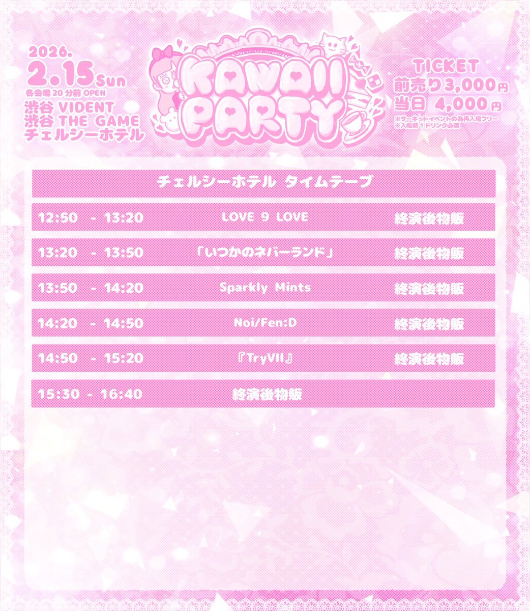 このあと15:30～チェルシーホテル会場内にて特典会がありますので