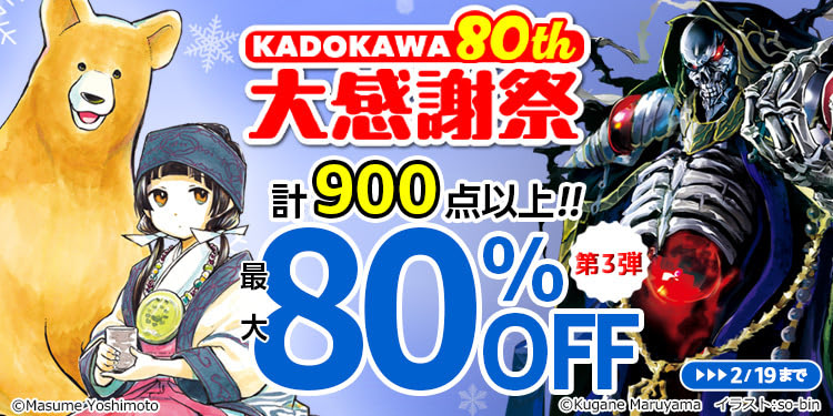 PR】 🉐Amazonで『KADOKAWA 80th 大感謝祭 第3弾』が開催中！ ⚠️今週