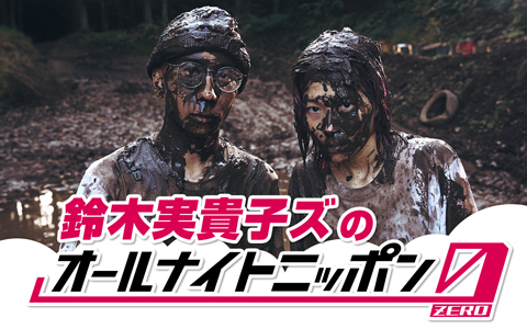 🕒深夜3時～ 【鈴木実貴子ズのオールナイトニッポン0(ZERO