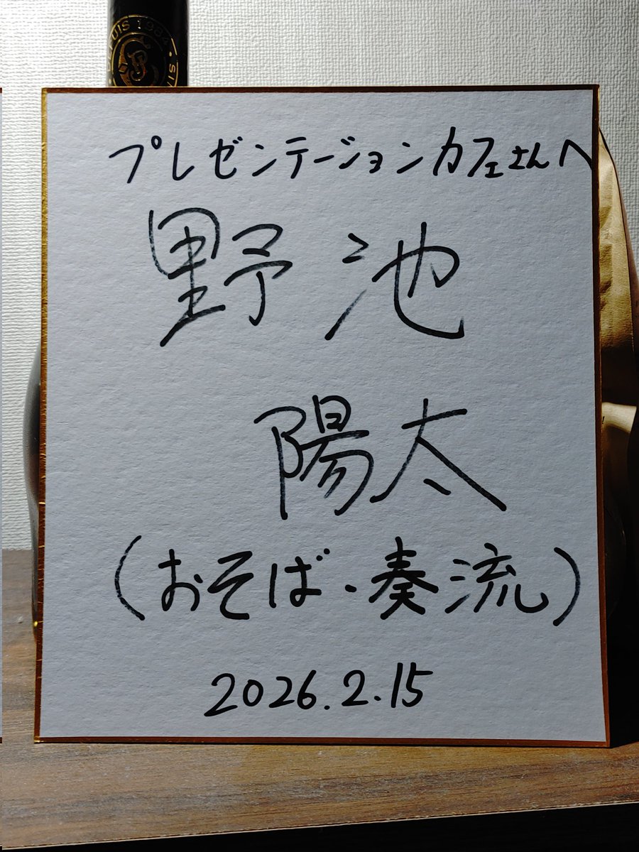 本日プチライブを行って下さった野池陽太さん(奏流)さんの色紙も