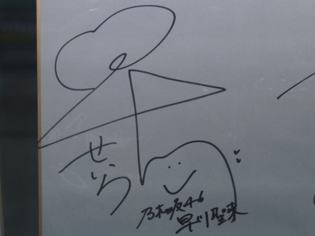 聖来ちゃんのサイン見たら嬉しくなるじゃん