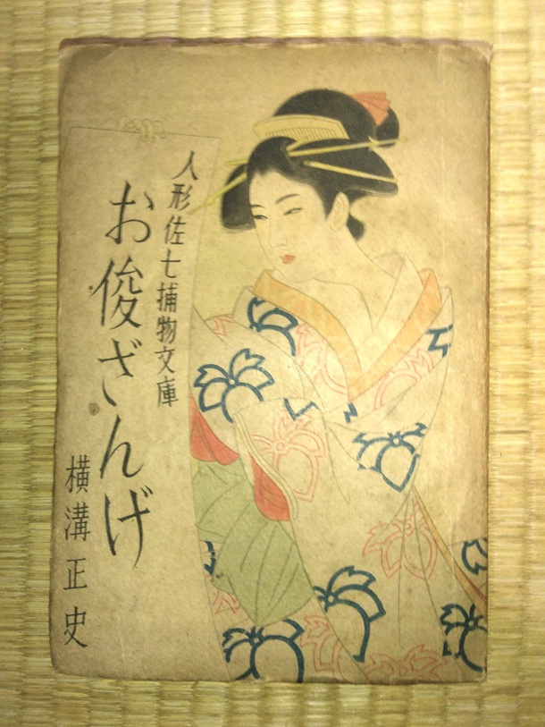 新文庫社の横溝正史『人形佐七捕物文庫 お俊ざんげ』を購入。収録され