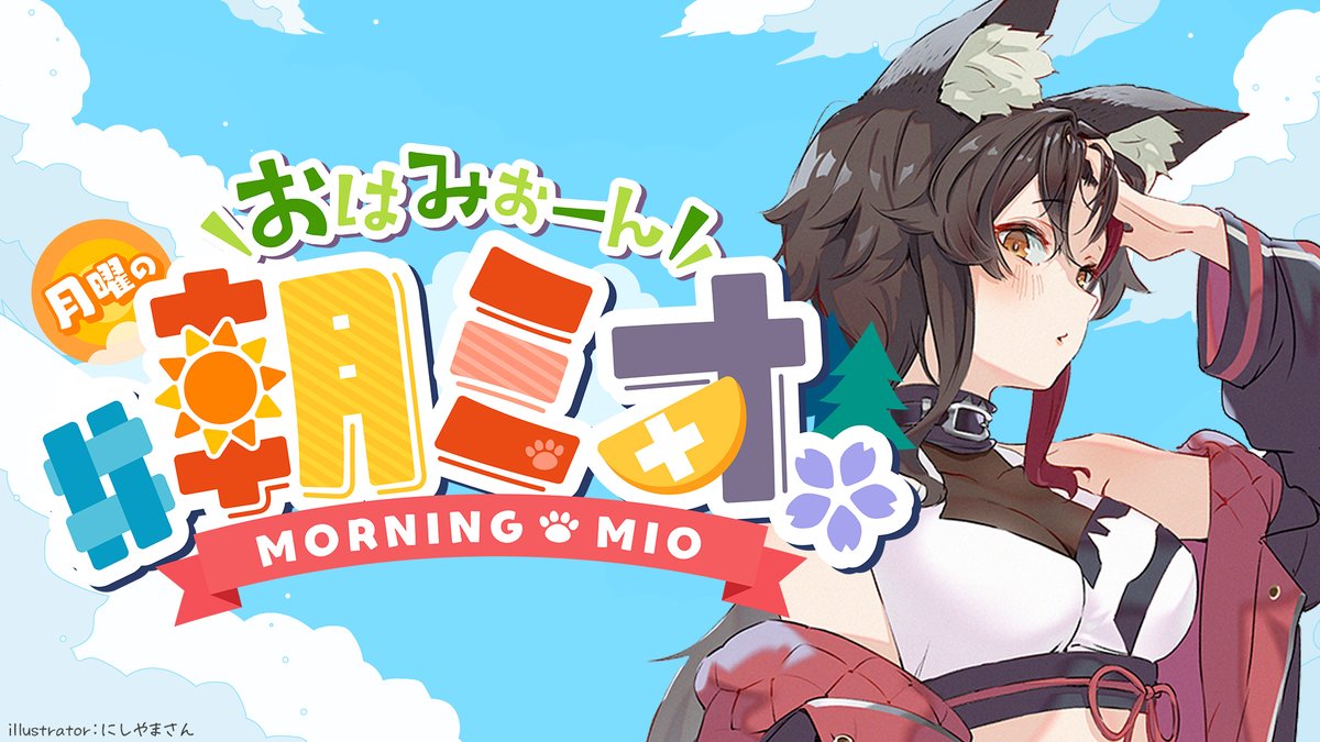 大神ミオ🌲ホロライブゲーマーズ🐺 (@ookamimio) / Highlights / X