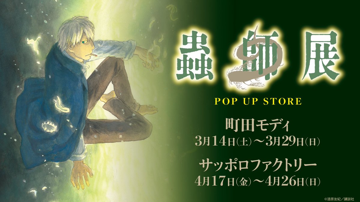 蟲師展公式：町田3/14〜29・札幌4/17〜26 (@mushishi_ten) / Posts / X