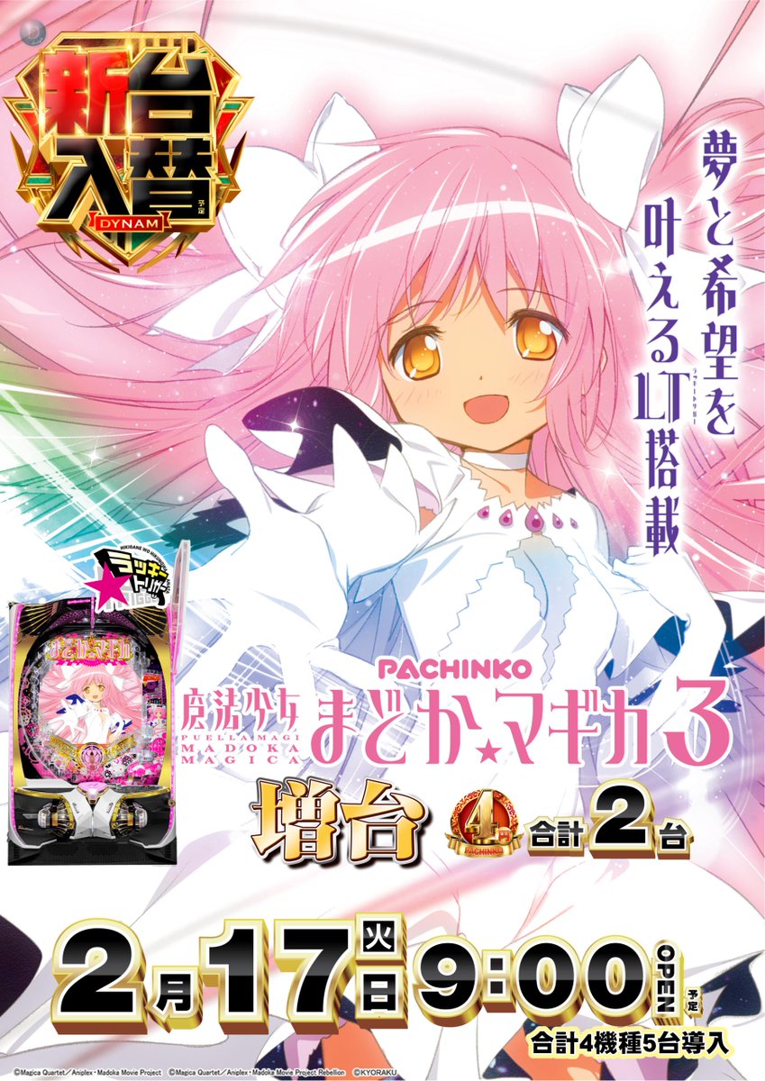 ダイナム栃木岩舟店 ✨新台入替✨ 2月17日（火）9時開店（予定