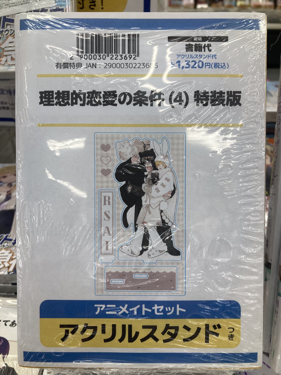 書籍入荷情報】 理想的恋愛の条件 4 特装版 アニメイトセットが入荷
