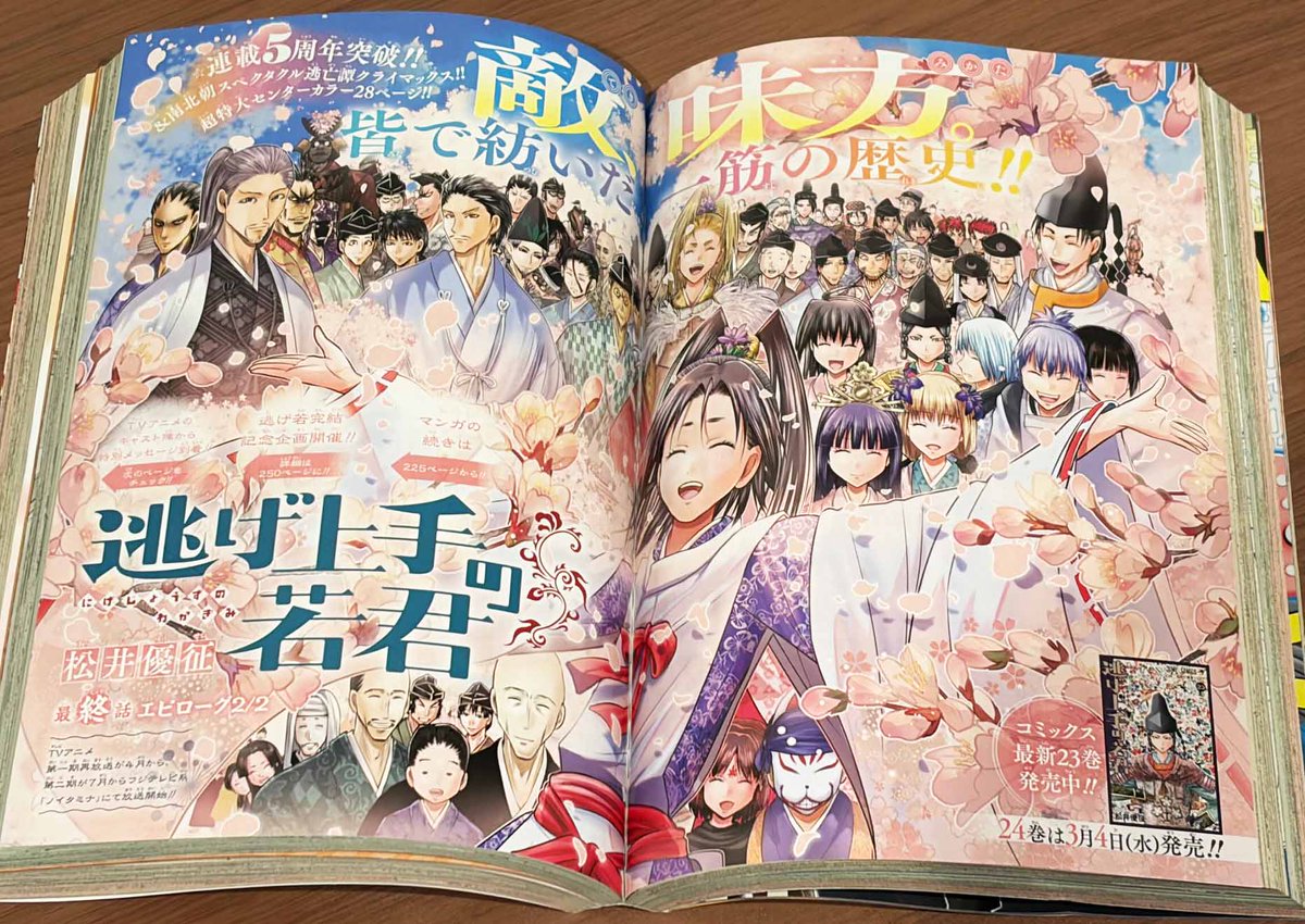 本日2/16（月）発売の 週刊少年ジャンプ12号で #逃げ若 堂々完結