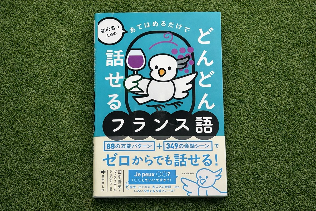 🇫🇷フランス語教材レビュー 最近、日本で出版されているフランス語の