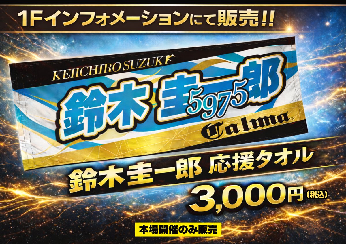 浜松オート 鈴木圭一郎選手 応援タオル 完売御礼！ 多くの皆さまにお