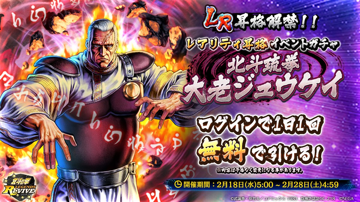 レアリティ昇格イベントガチャ開催！】 「北斗琉拳 大老ジュウケイ」が