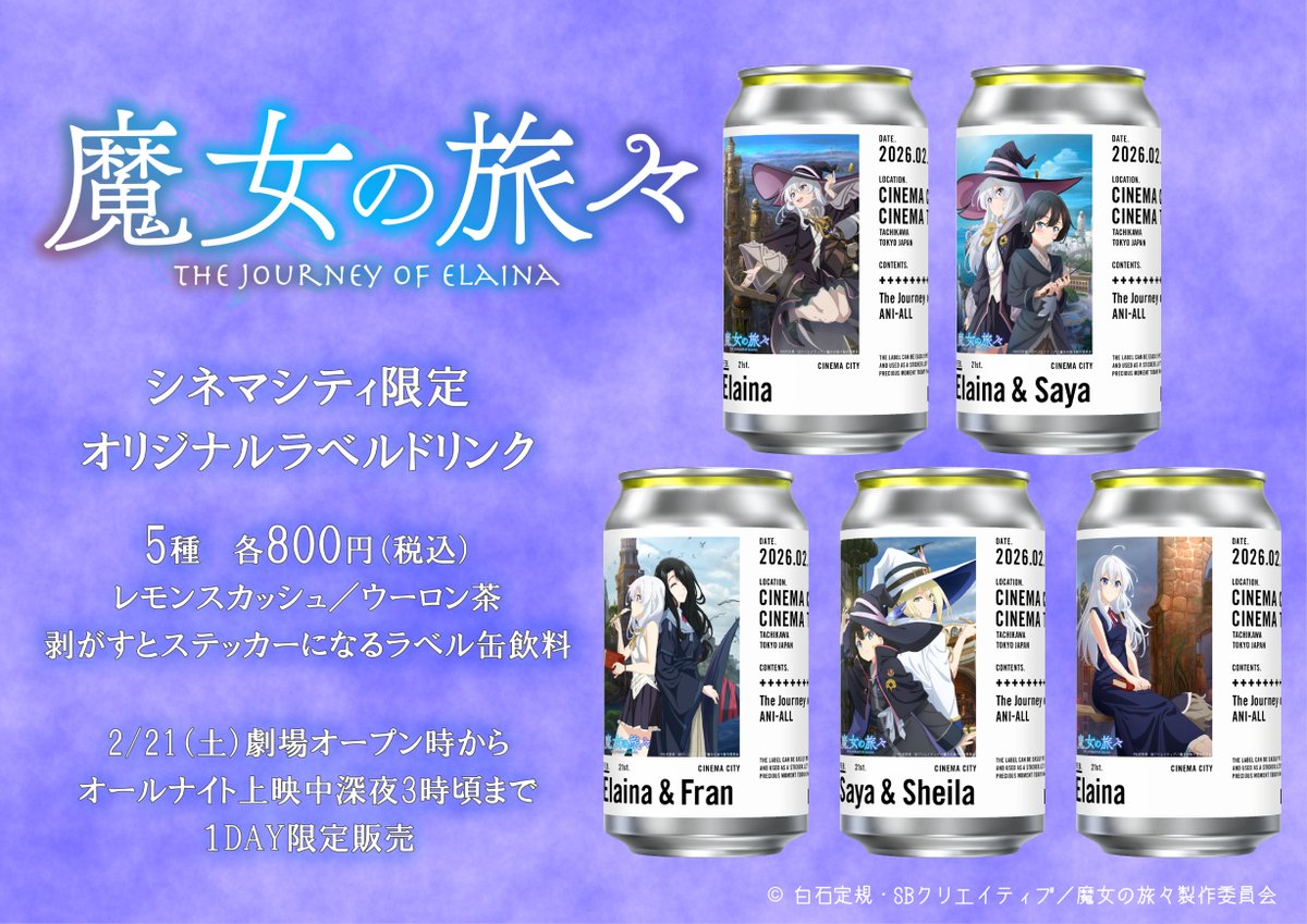 月イチ アニオール》「魔女の旅々」オールナイト一挙上映を記念した