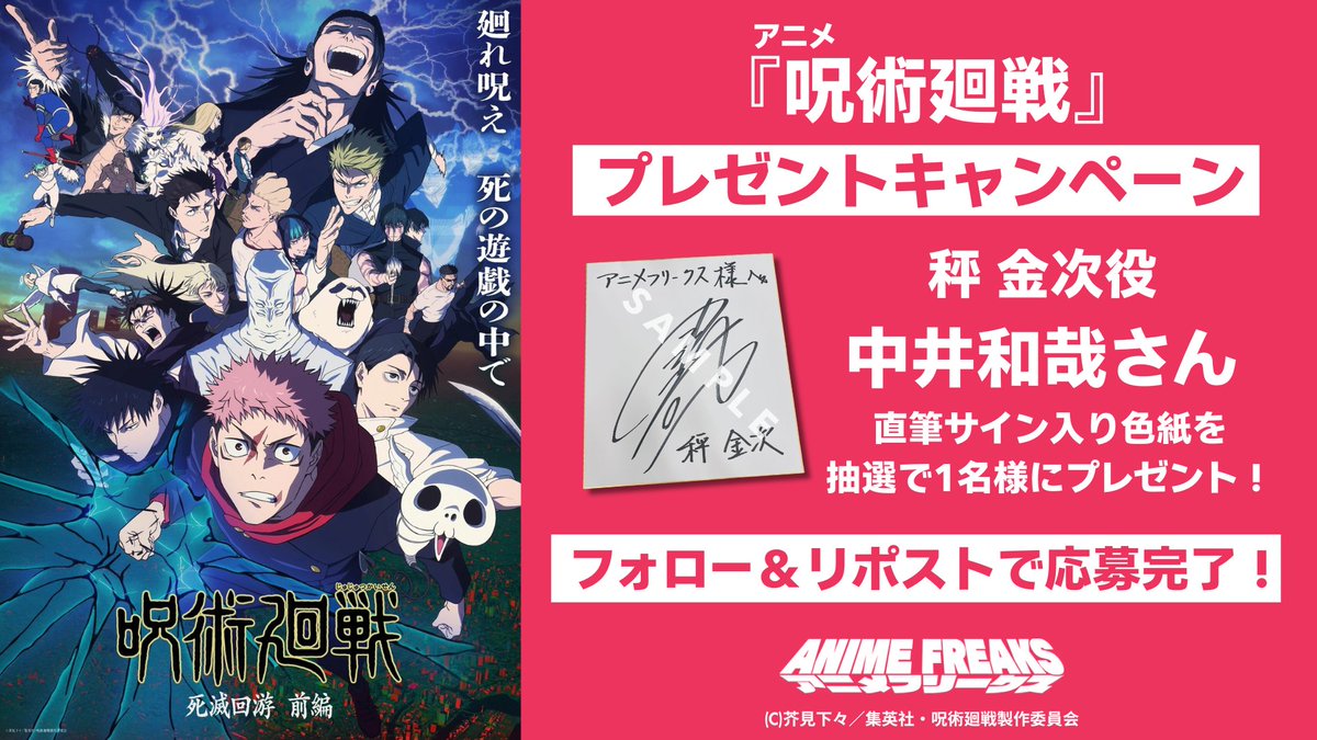 アニメ『呪術廻戦』 プレゼントキャンペーン 🎁 ＼ 秤 金次役 中井