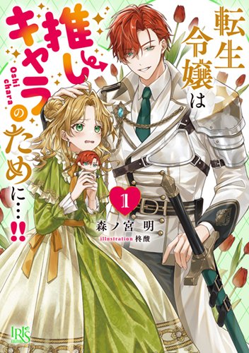サイン本販売】 一迅社文庫アイリス「転生令嬢は推しキャラのために