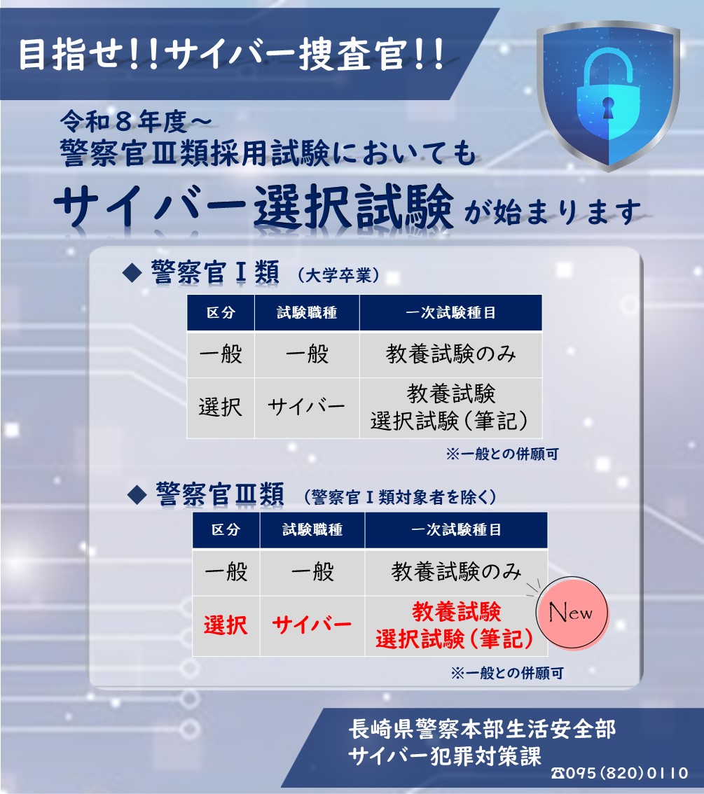令和8年度から、警察官Ⅲ類（高卒程度）採用試験においても『サイバー