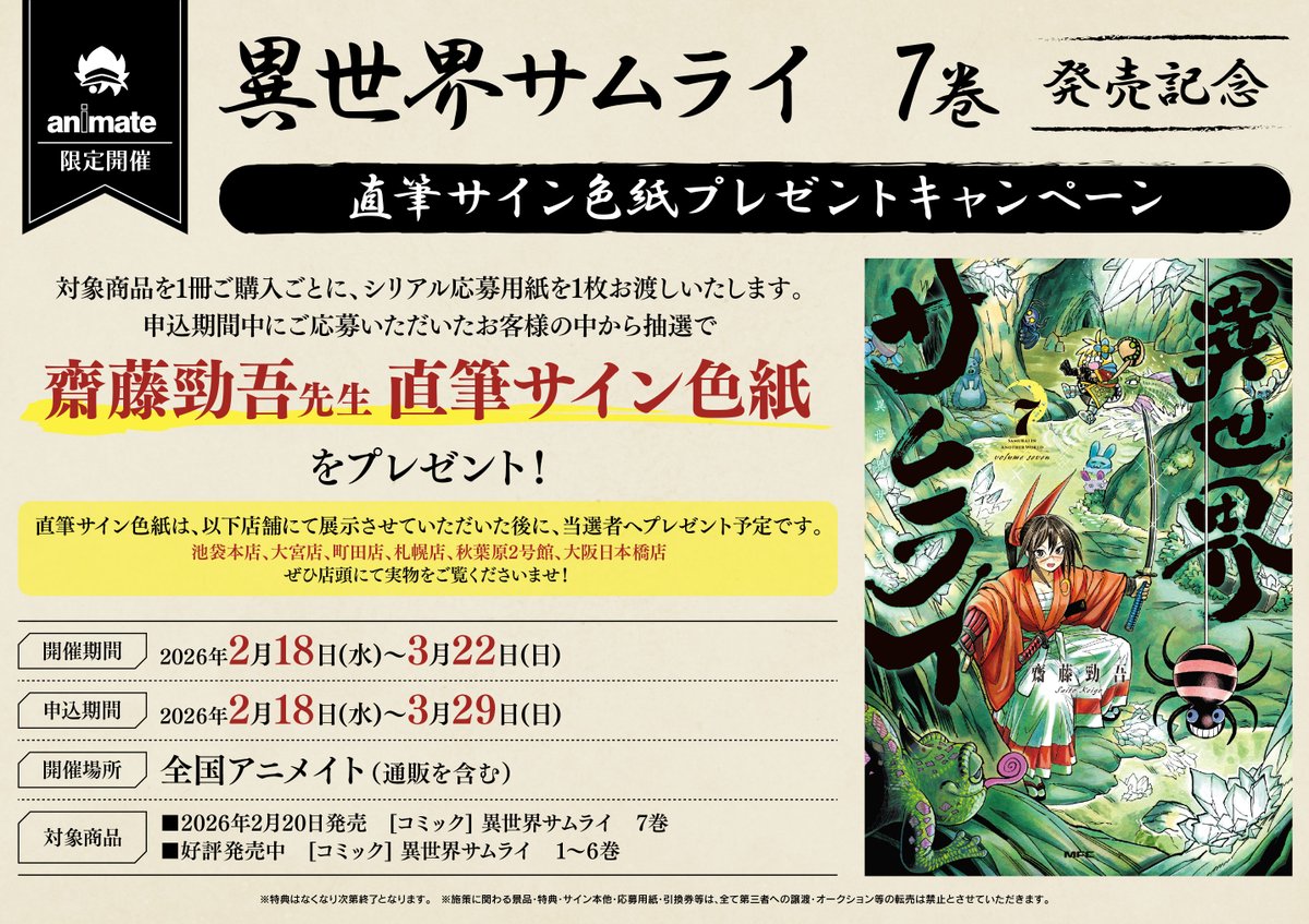 📚書籍フェア情報📚】 2/18より『#異世界サムライ 7巻発売記念直筆