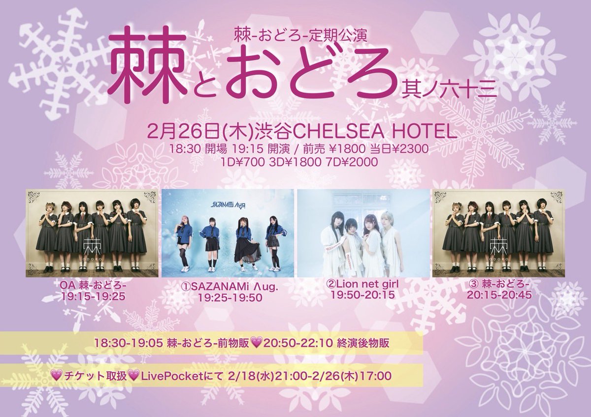 本日！！ 19:50からチェルシーホテルさん！！ 棘さんの定期公演