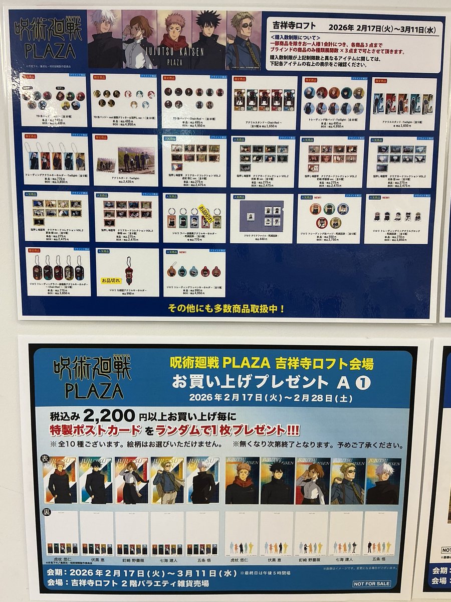 呪術廻戦PLAZA 吉祥寺ロフト会場 2/17(火) 20:00 グッズ販売状況は