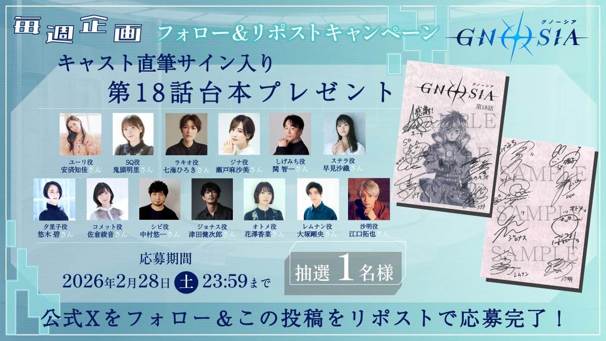 キャストさんたちの直筆サイン入り第18話台本が当たりますようにご縁が