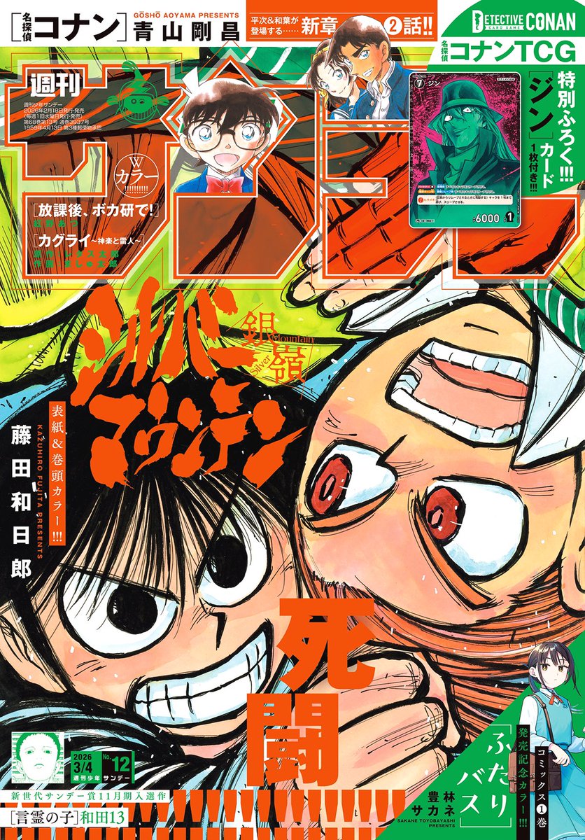 週刊少年サンデー12号は本日発売だよ! ・ #コナンカード 特別ふろくは