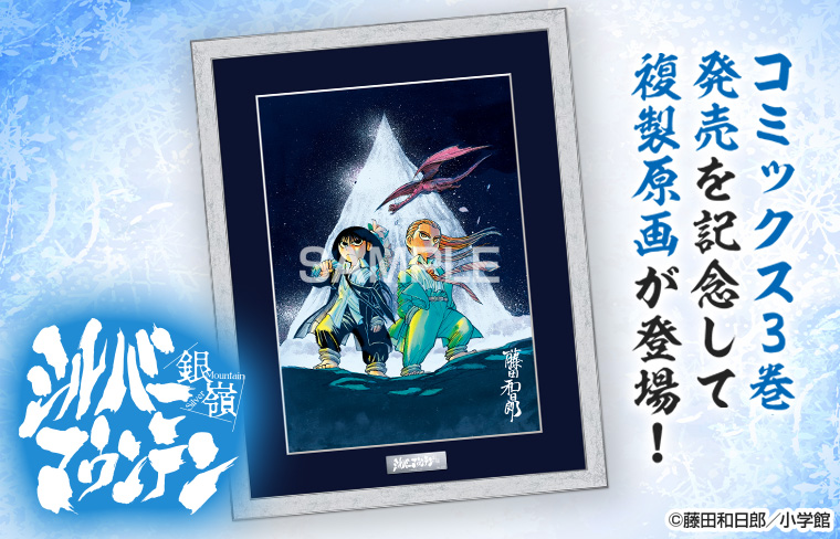 シルバーマウンテン』 複製原画が新登場！】 コミックス3巻発売記念