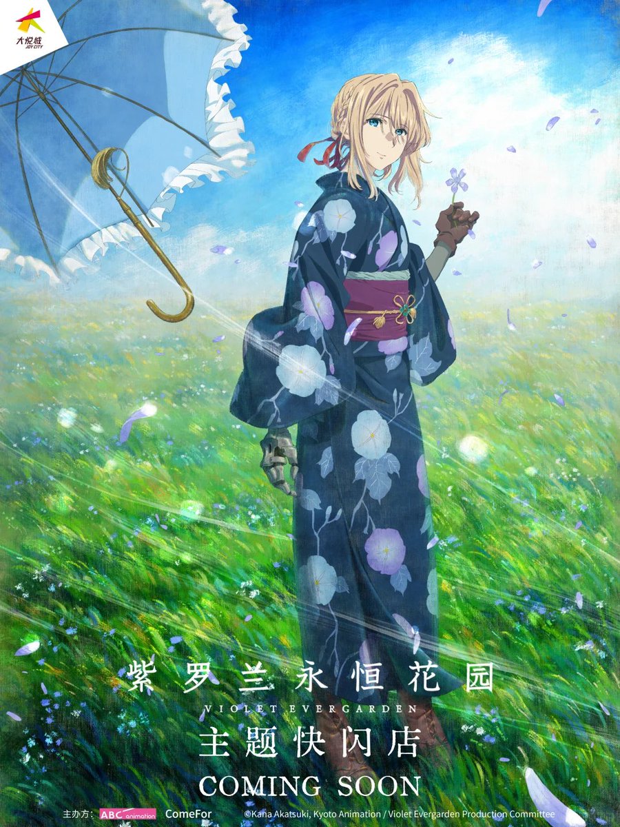 ヴァイオレット・エヴァーガーデン x ComeFor ポップアップ 上海 中国