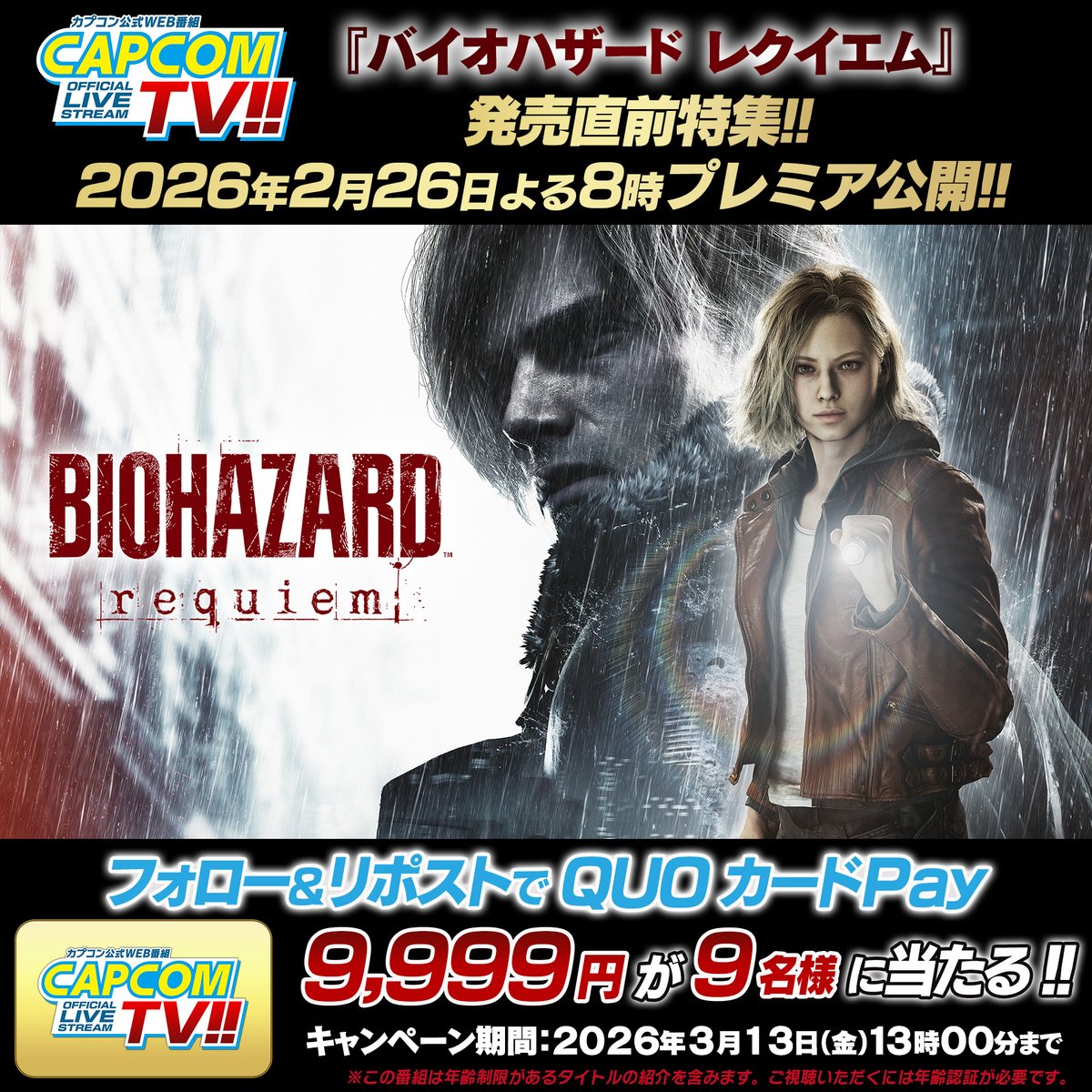 QUOカードPay9,999円が当たる！ カプコンTV!!『バイオハザード