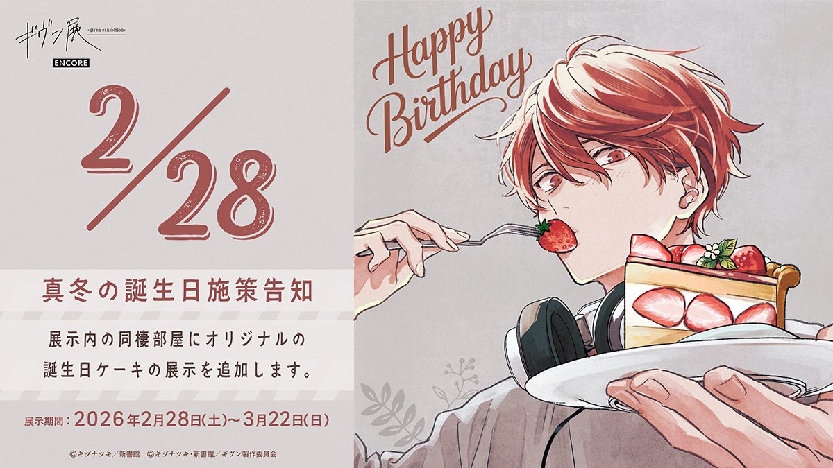 ギヴン展 -given exhibition-【公式】 (@given_ex) / Posts / X