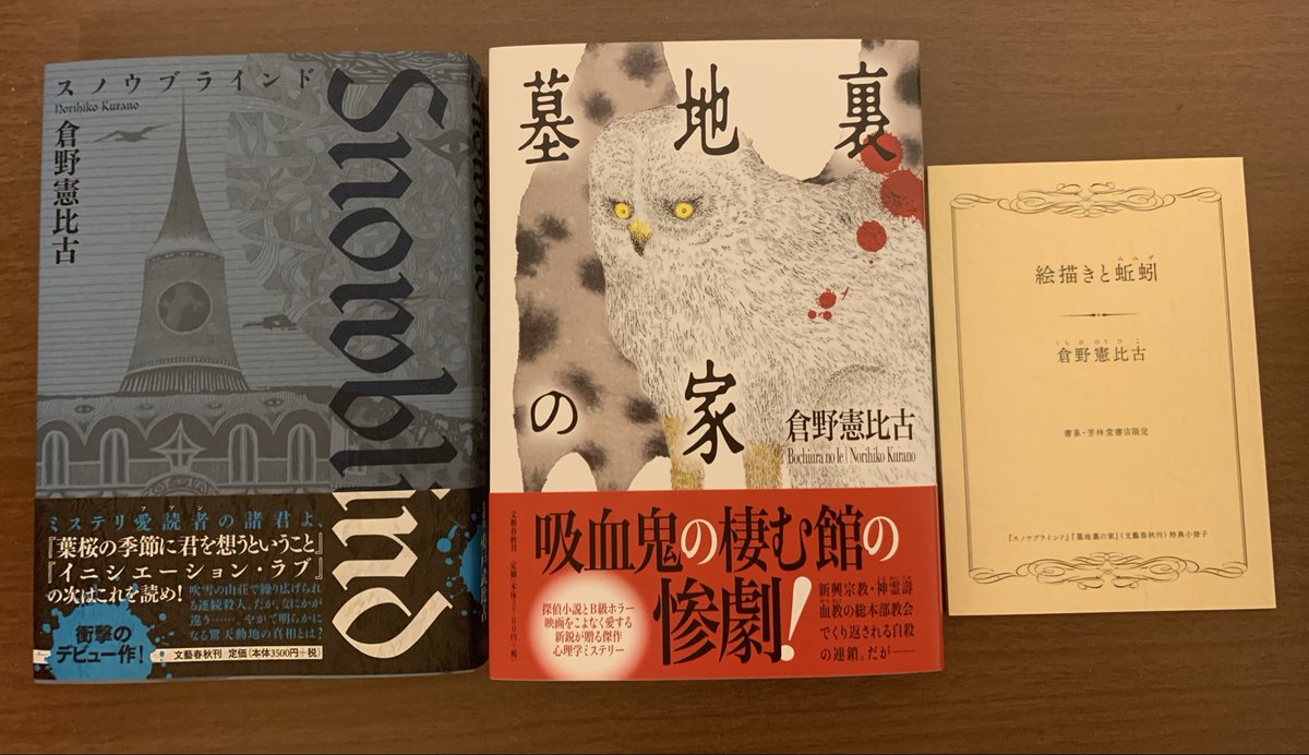 倉野 憲比古先生の 『スノウブラインド』『墓地裏の家』 届きました📚😊