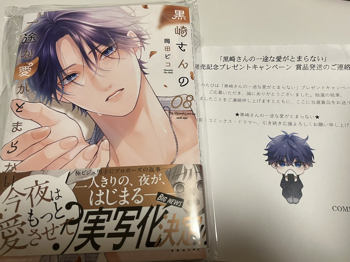 遅くなってしまいましたが、黒崎さんの発売記念キャンペーンに当選し