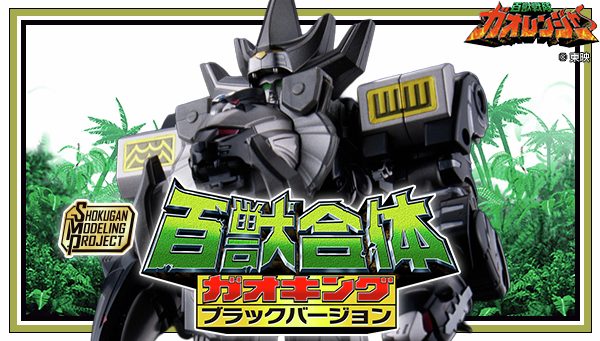 予約受付中！／ #SMP ガオキング ブラックバージョン 黒き装いとなって