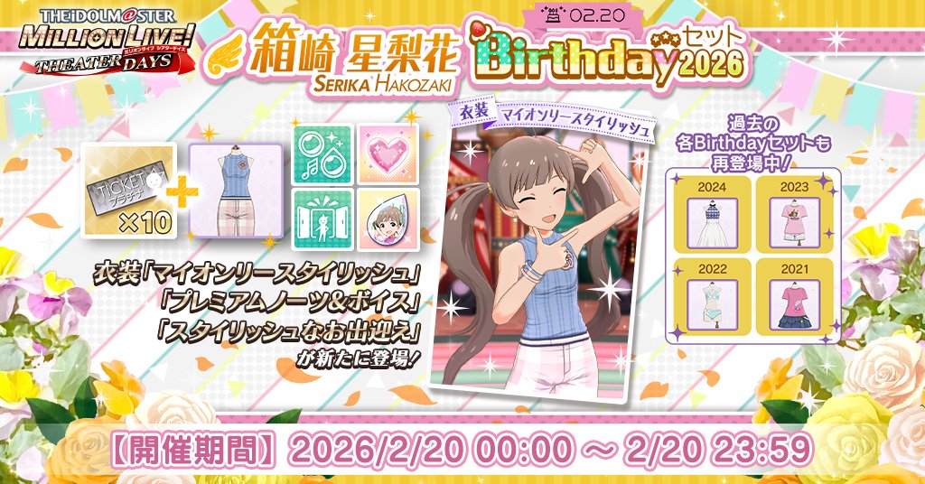 箱崎星梨花Birthdayセット2026』が登場！ プラチナガシャ10回チケット