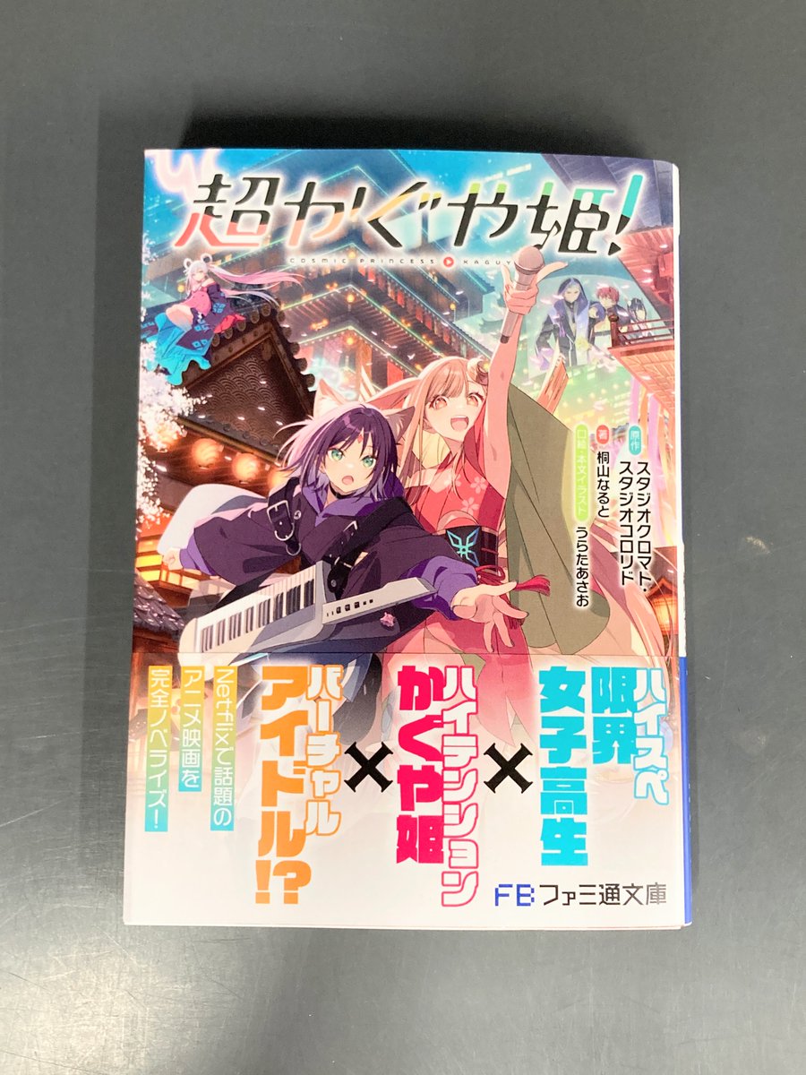 書籍入荷情報】 「#超かぐや姫!」 が再入荷したどすえ～‼️ 特典《A4