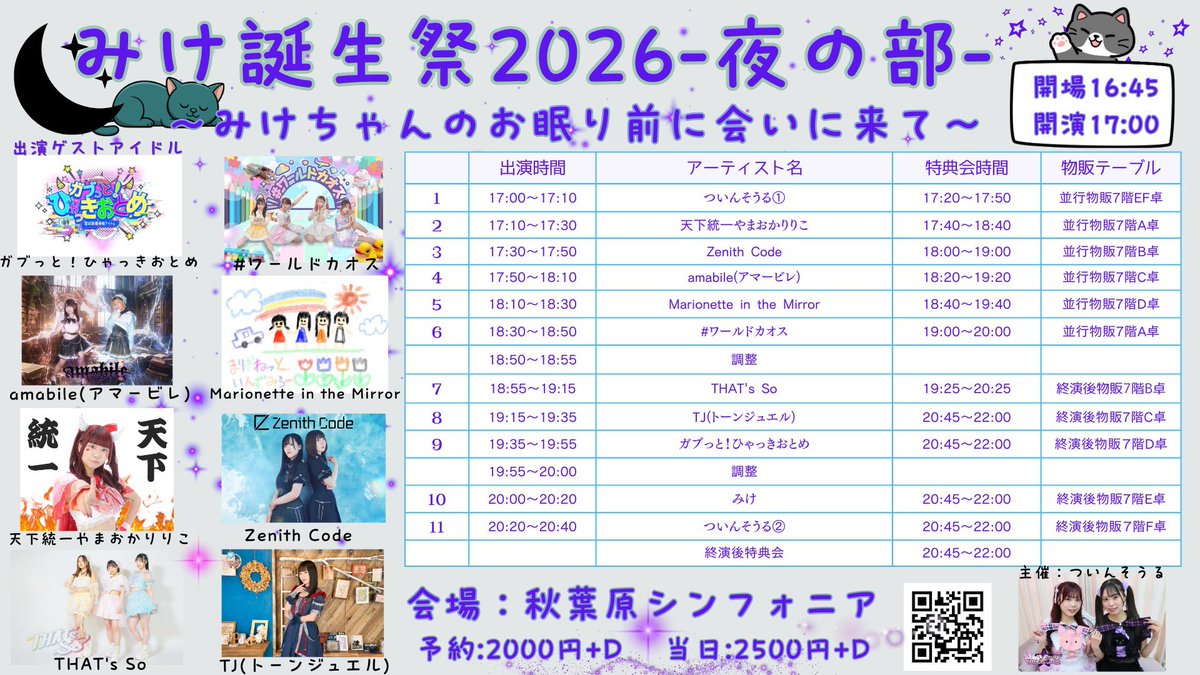 こちらタイムテーブル少し変更なってます！ ⚠️ひゃっきおとめの出番