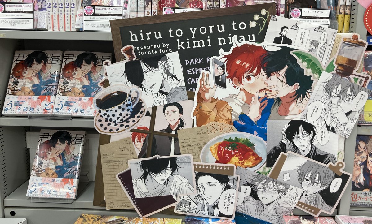 書籍情報】 #古多ふる 先生新刊 【#昼と夜と君に逢う】入荷しました