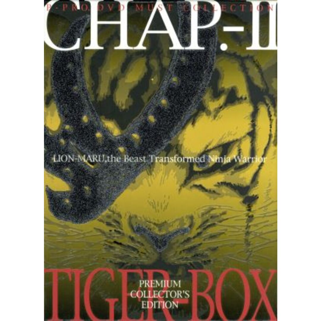 快傑ライオン丸 プレミアム・コレクターズ・エディション ～第壱章