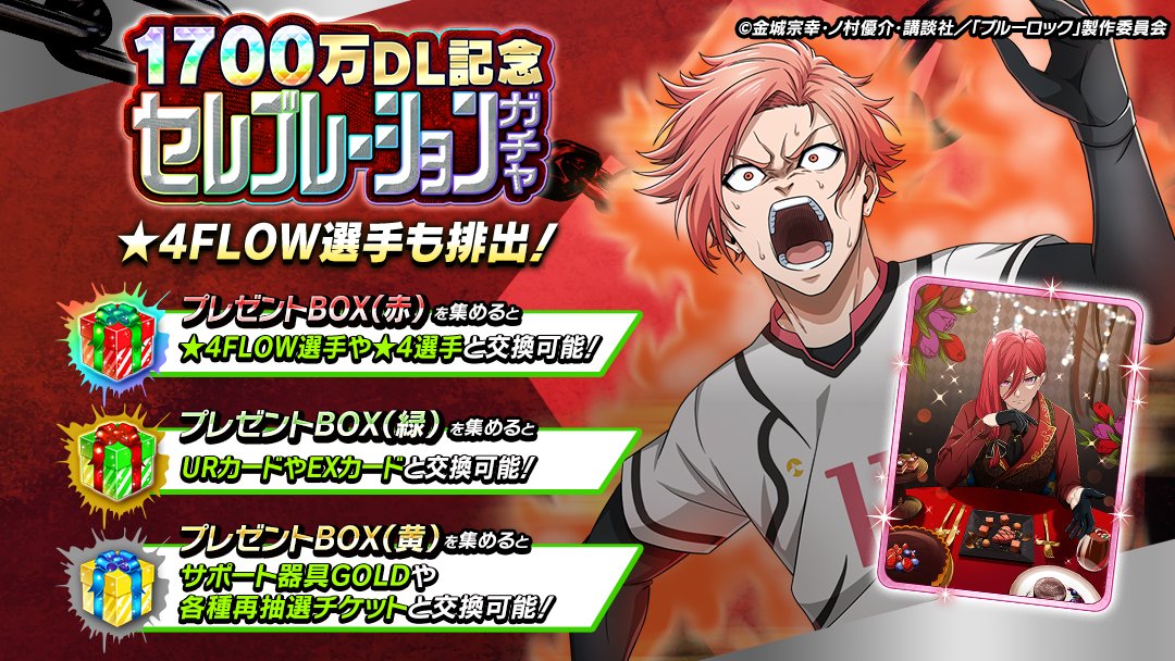 ⚽ガチャ無料⚽ 「1700万DL記念 セレブレーションガチャ」で無料ガチャ