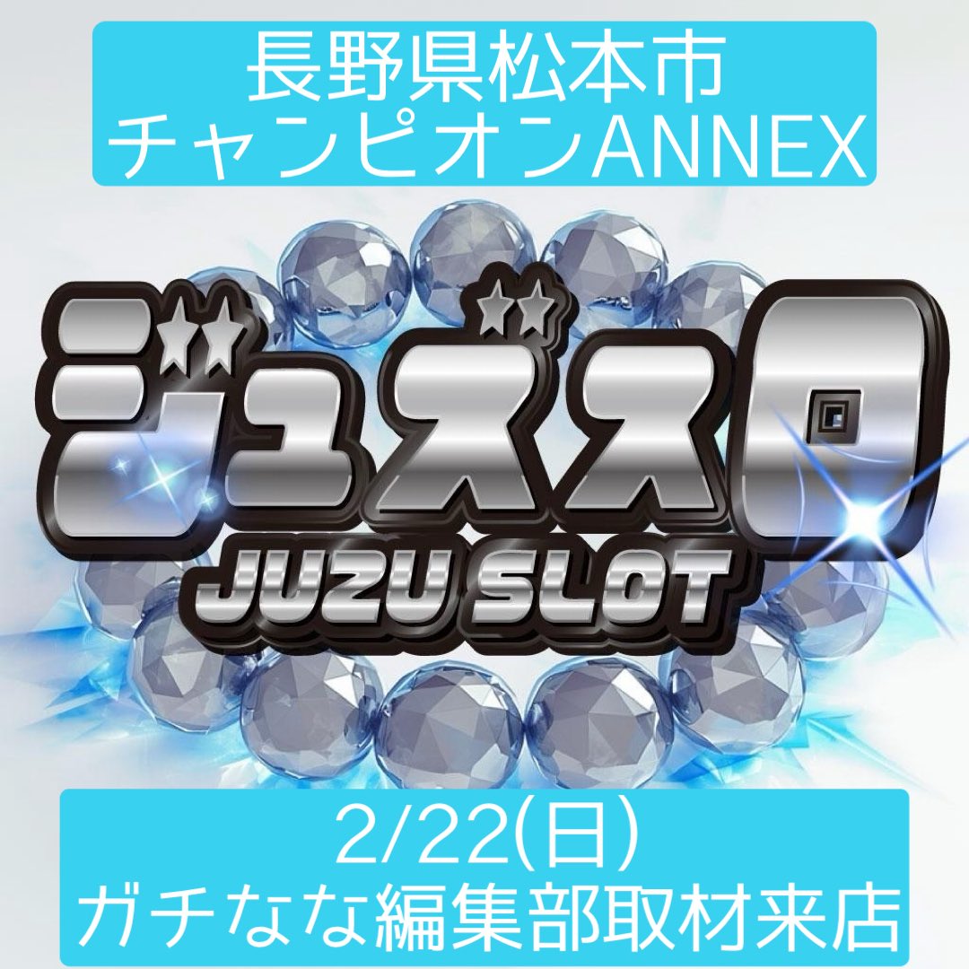 2/22(日)23(月祝) #チャンピオンANNEX ☆2日連続☆ガチなな編集部取材