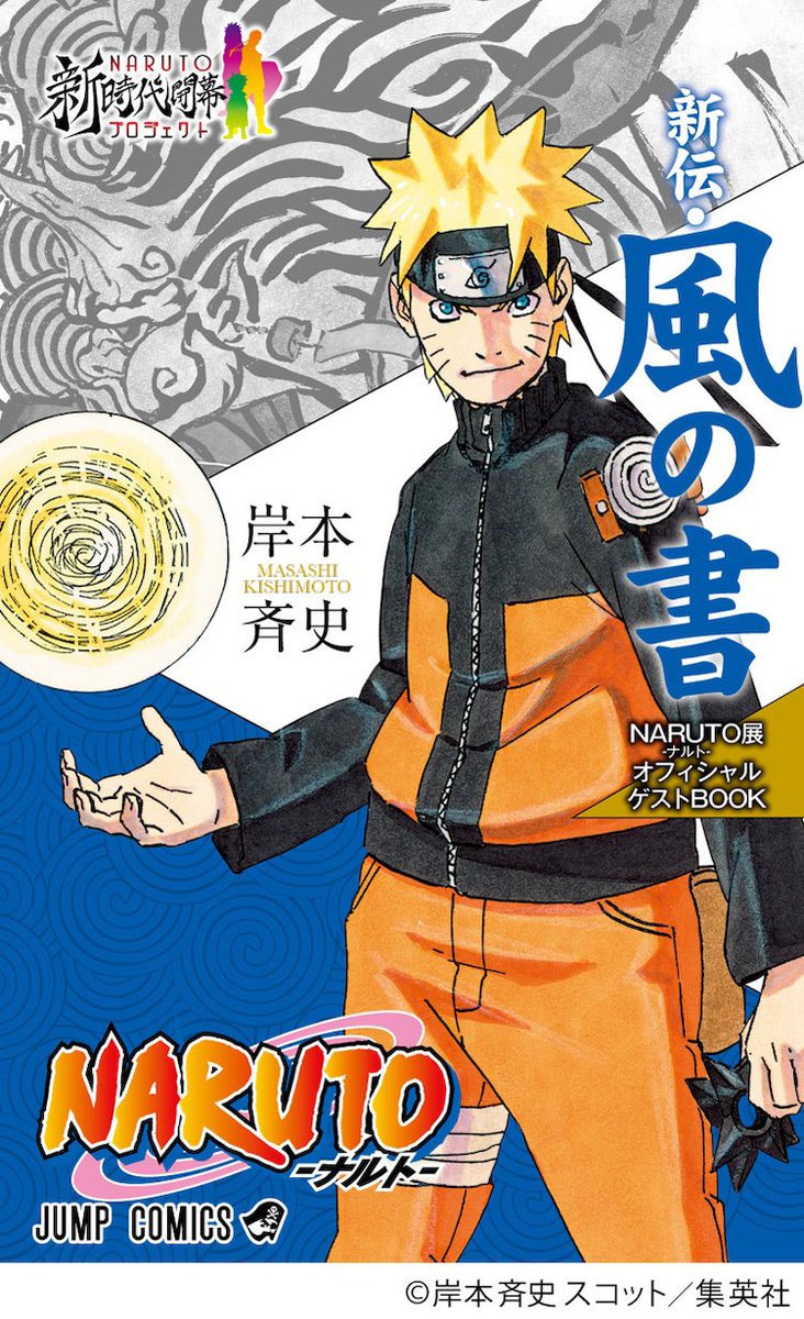 NARUTO-ナルト-展プレミアムファンBOOK 新伝・雷の書」とNARUTO-ナルト