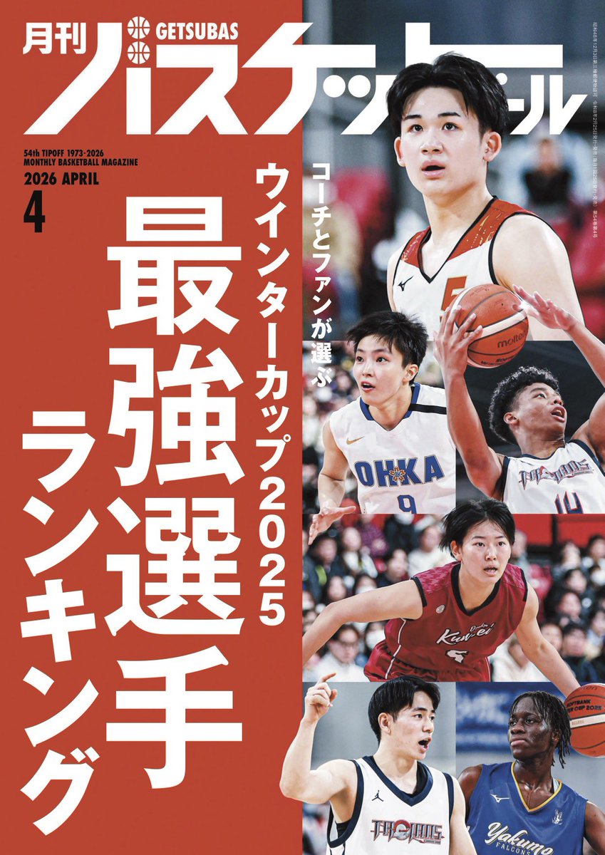 月刊バスケットボール (@gekkan_basket) / Posts / X