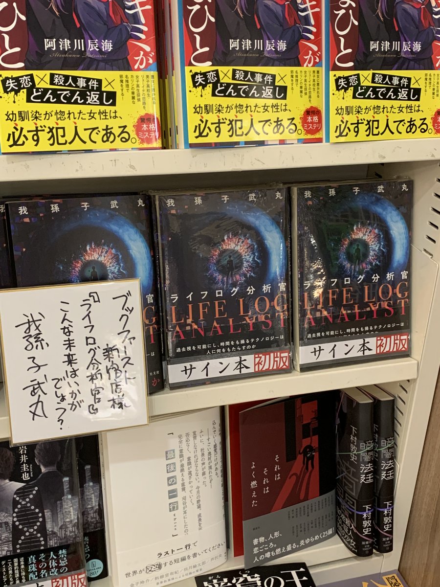 ⭐サイン本情報⭐️ #我孫子武丸 さん 最新刊『ライフログ分析官