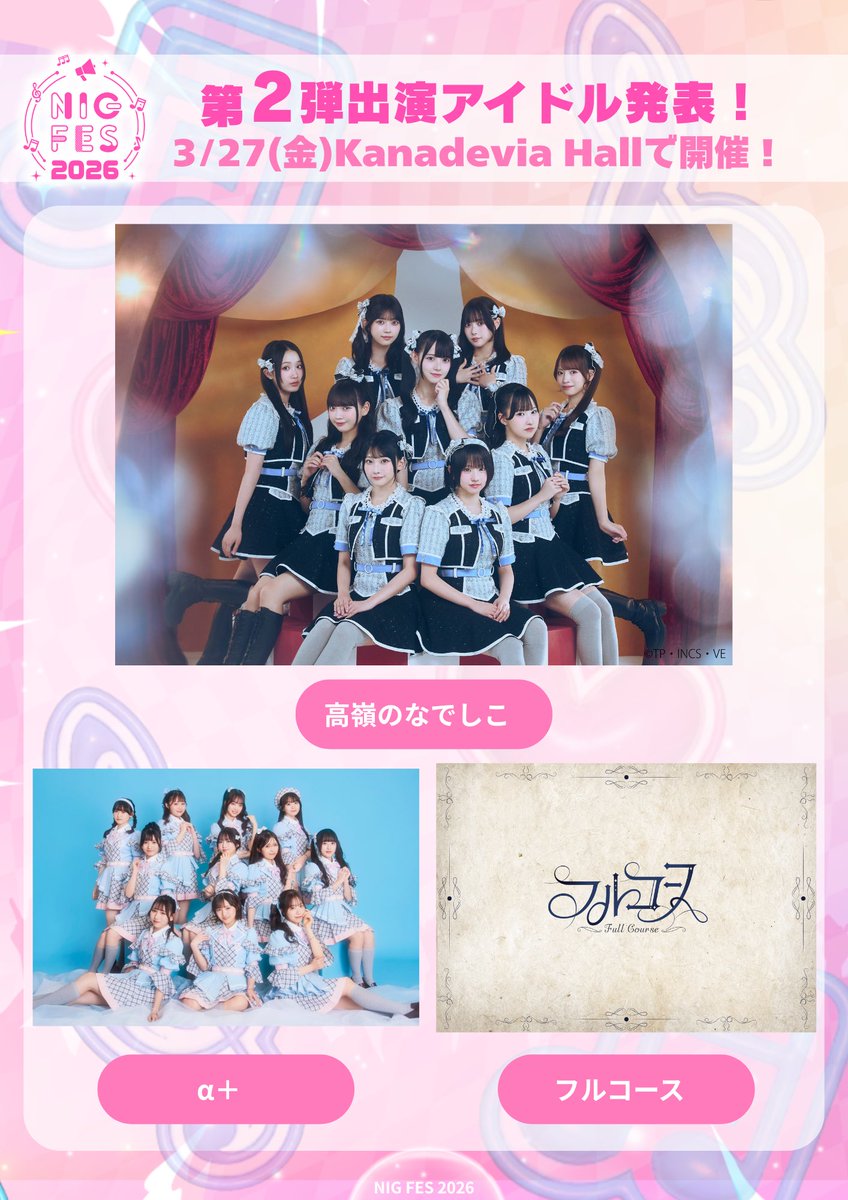 💟おしらせ💟③ 3/27㈮📍Kanadevia Hallにて開催される 『NIG FES2026